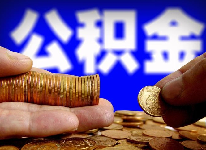 商水失业满一年才能提取公积金吗（失业一年可以提取公积金吗）